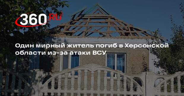 Один мирный житель погиб в Херсонской области из-за атаки ВСУ