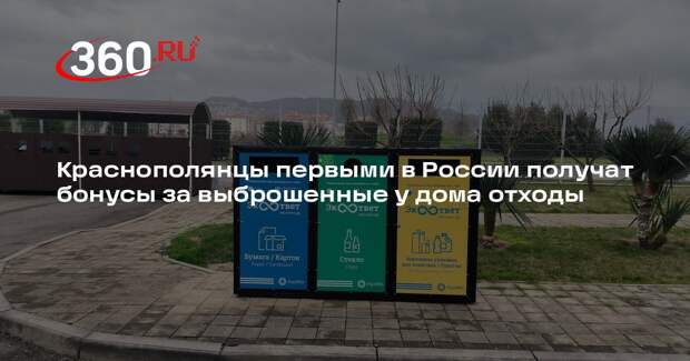 Краснополянцы первыми в России получат бонусы за выброшенные у дома отходы
