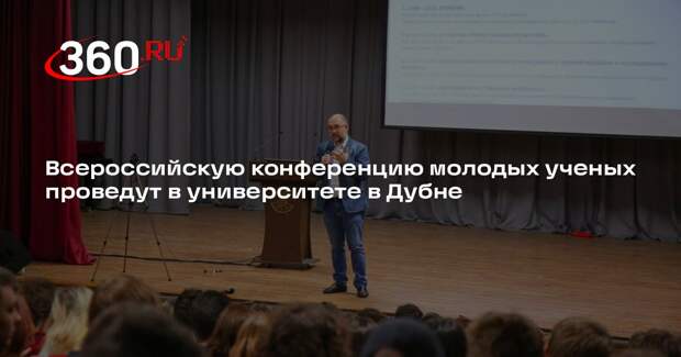 Всероссийскую конференцию молодых ученых проведут в университете в Дубне