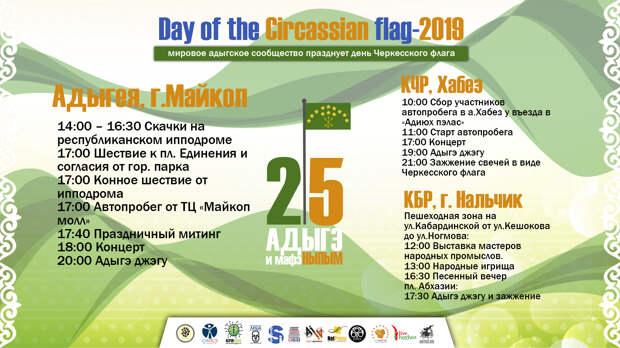 День черкесского флага 2019
