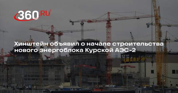 Хинштейн: на Курской АЭС-2 стартовало строительство энергоблока № 3