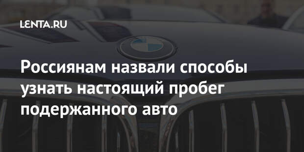 Россиянам назвали способы узнать настоящий пробег подержанного авто