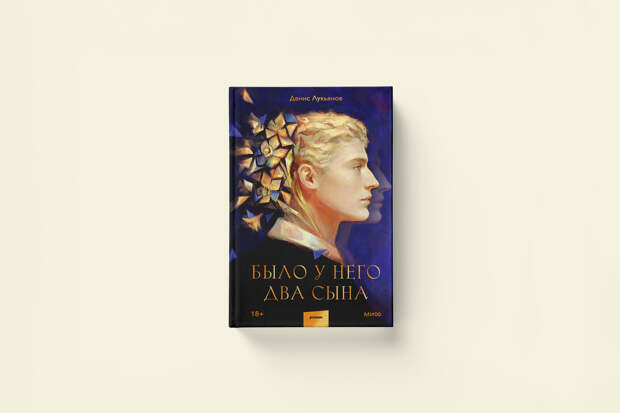 «Их отражения не блестят золотом». Денис Лукьянов «Было у него два сына»