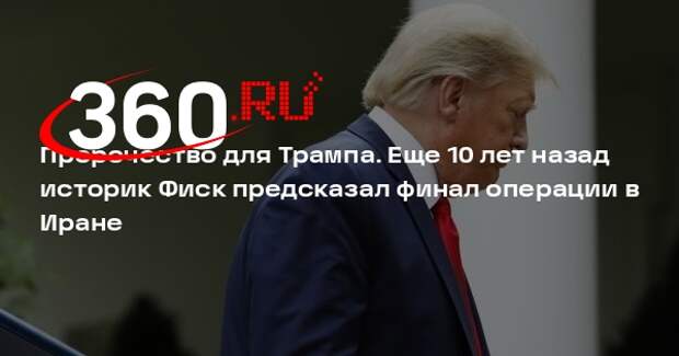 Журналист Роберт Фиск 10 лет назад предсказал провал силового давления на Иран