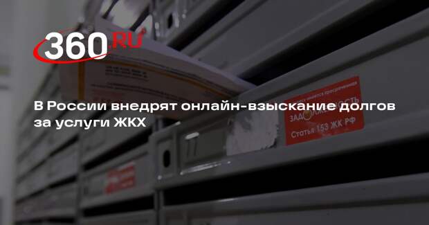 В России внедрят онлайн-взыскание долгов за услуги ЖКХ