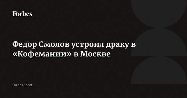Федор Смолов устроил драку в «Кофемании» в Москве
