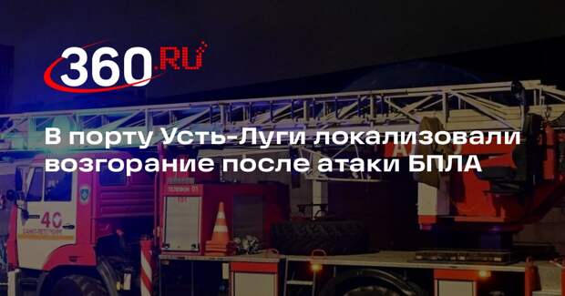 Дрозденко объявил о локализации пожара в порту Усть-Луги
