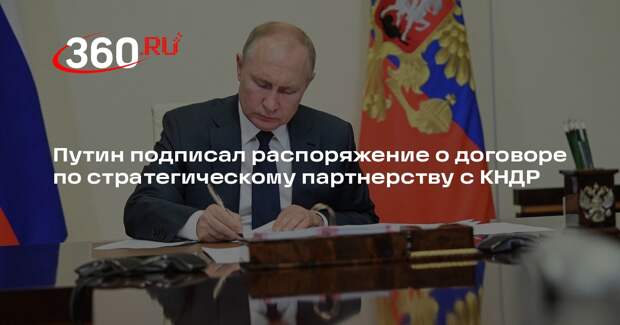 Путин подписал распоряжение о договоре по стратегическому партнерству с КНДР