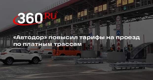 «Автодор» повысил тарифы на проезд по платным трассам