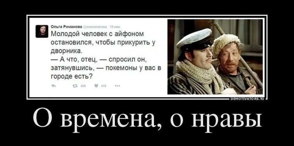 Какие были времена какие люди были. Времена и нравы. О времена о нравы кто сказал. О времена о нравы демотиваторы. О времена о нравы Пушкин.