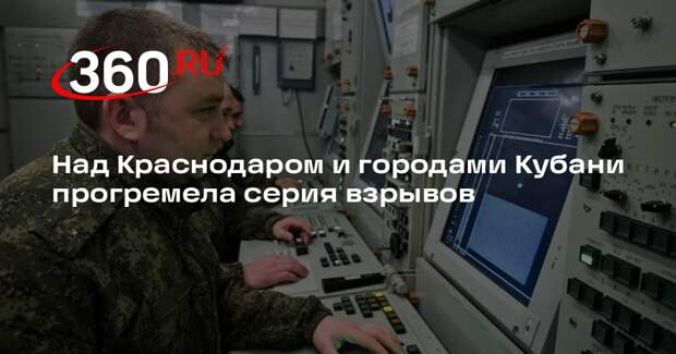 Над Краснодаром и городами Кубани прогремела серия взрывов