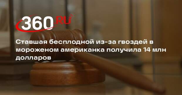 Ставшая бесплодной из-за гвоздей в мороженом американка получила 14 млн долларов