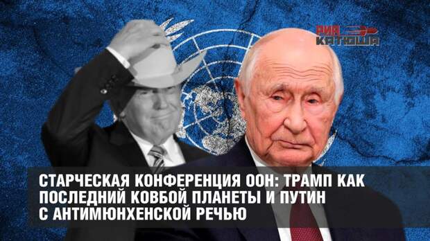 В ООН прошла старческая конференция