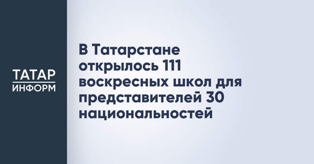 В Татарстане открылось 111 воскресных школ для представителей 30 национальностей