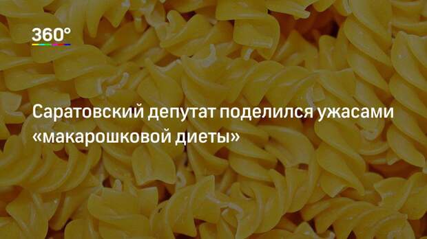 Саратовский депутат поделился ужасами «макарошковой диеты»