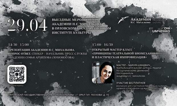 Академия Михалкова приедет в Орёл за талантливыми студентами