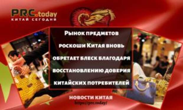 Рынок предметов роскоши Китая вновь обретает блеск благодаря восстановлению доверия китайских потребителей