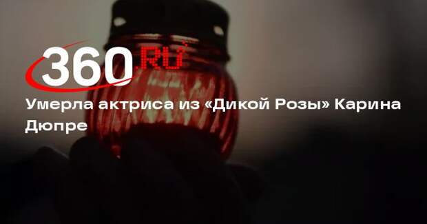 Умерла актриса из «Дикой Розы» Карина Дюпре