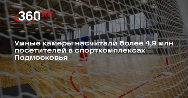 Умные камеры насчитали более 4,9 млн посетителей в спорткомплексах Подмосковья