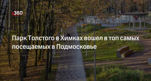 Парк Толстого в Химках вошел в топ самых посещаемых в Подмосковье