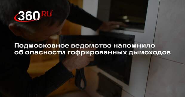 Подмосковное ведомство напомнило об опасности гофрированных дымоходов