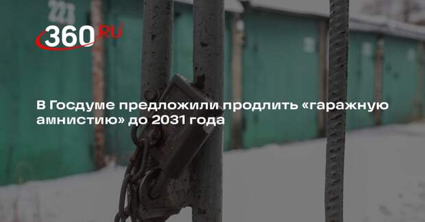 В Госдуме предложили продлить «гаражную амнистию» до 2031 года