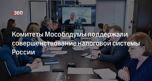 Комитеты Мособлдумы поддержали совершенствование налоговой системы России
