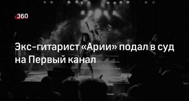 Гитарист «Арии» Терентьев подал в суд на Первый канал за исполнение песни группы