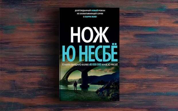 «Нож», Ю Нёсбе. / Фото: www.fb2knigi.ru