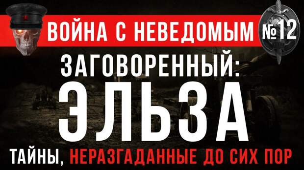 Image result for ÐÐ¾Ð¹Ð½Ð° Ñ ÐÐµÐ²ÐµÐ´Ð¾Ð¼ÑÐ¼ #12\2 Â«ÐÐ°Ð³Ð¾Ð²Ð¾ÑÑÐ½Ð½ÑÐ¹: Ð­Ð»ÑÐ·Ð°Â»