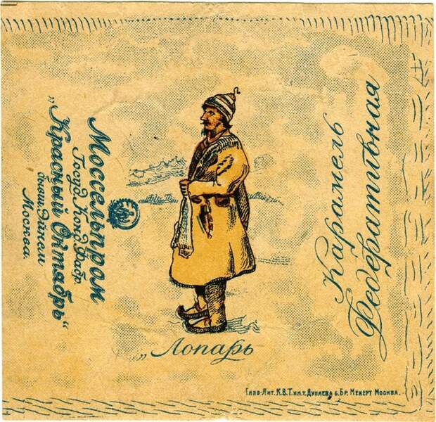 Конфеты. Прошлый век Прошлый век, Фантик, Конфеты, СССР, Длиннопост