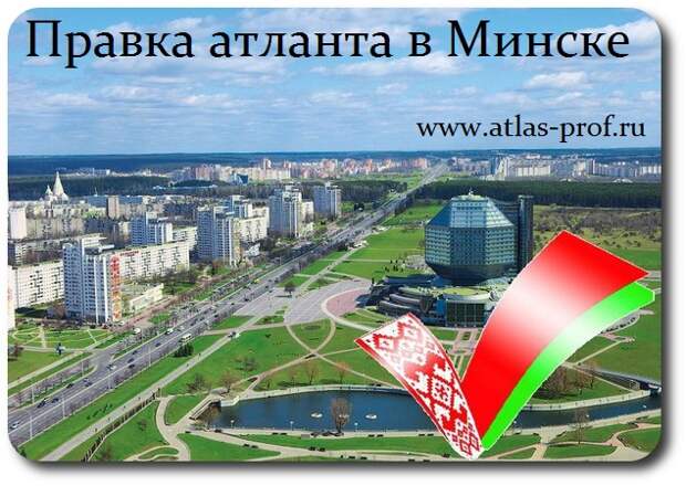 правка атланта метод атласпрофилакс в Минске, Беларусь