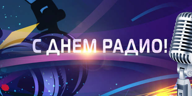 День радио в России празднуют 7 мая