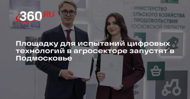 Площадку для испытаний цифровых технологий в агросекторе запустят в Подмосковье