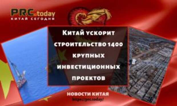 Китай ускорит строительство 1400 крупных инвестиционных проектов