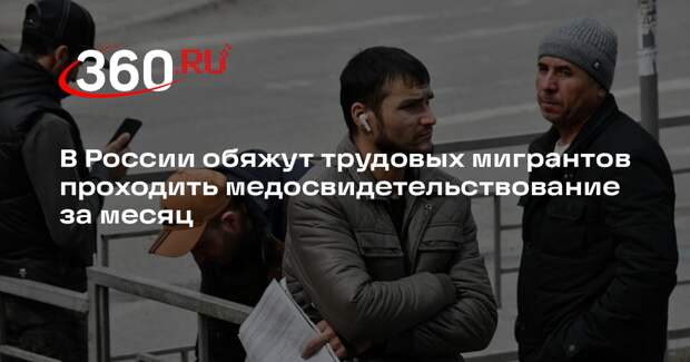 В России обяжут трудовых мигрантов проходить медосвидетельствование за месяц