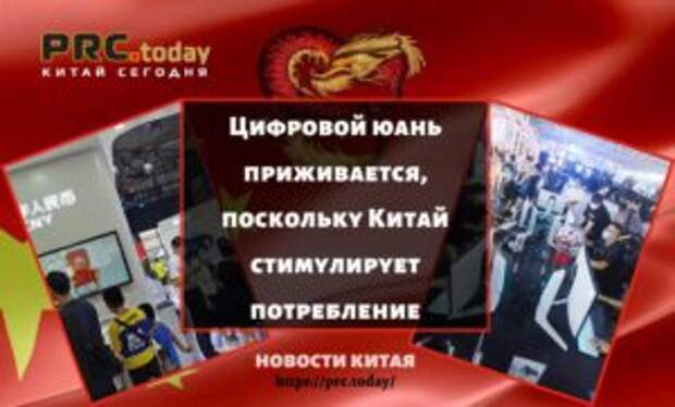 Цифровой юань приживается, поскольку Китай стимулирует потребление