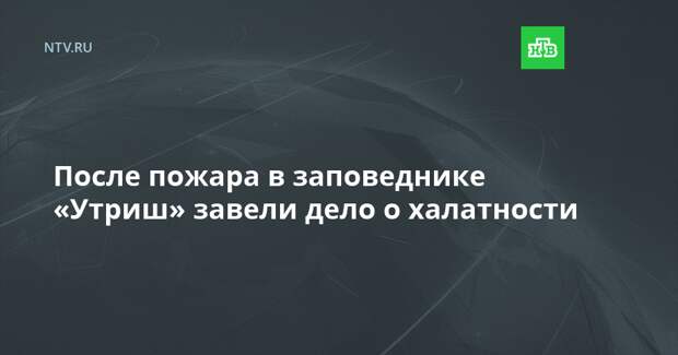 После пожара в заповеднике «Утриш» завели дело о халатности