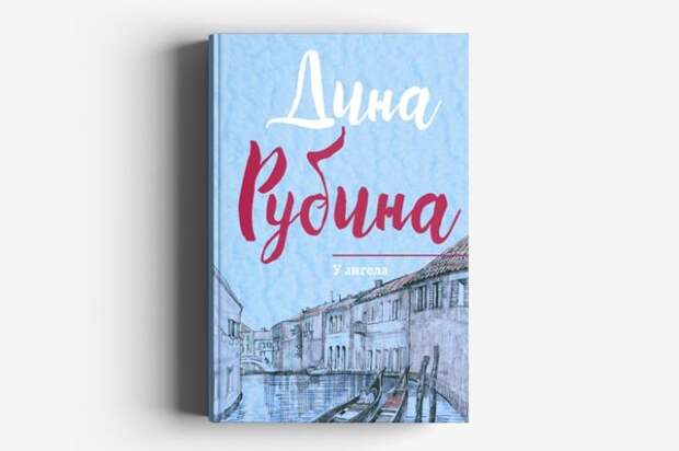Дина Рубина «У ангела». / Фото: www.eksmo.ru Дина Рубина «У ангела». / Фото: www.eksmo.ru