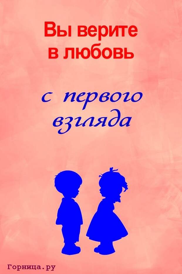 Тест какая вы любовь. Вы верите в любовь. Веришь в любовь с первого взгляда. А вы верите в любовь с первого взгляда. Картинки вы верите в любовь с первого взгляда.