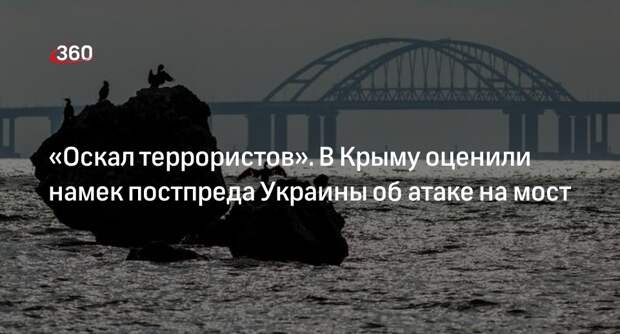 Гемпель: намек Кислицы об ударе по Крымскому мосту обнажил оскал террористов