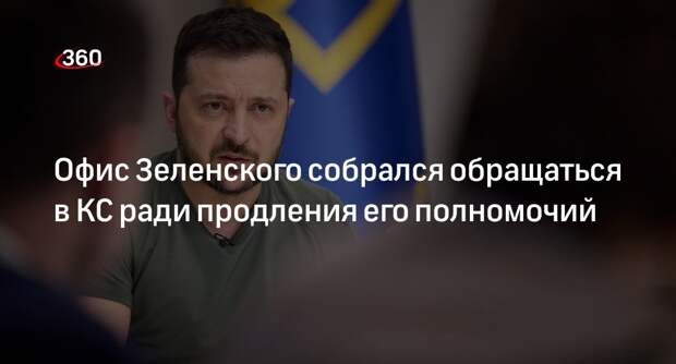 «Зеркало недели»: офис Зеленского намерен решить с КС продление его полномочий