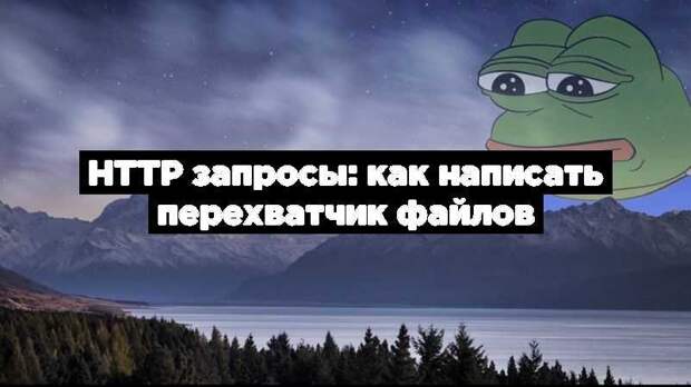 HTTP запросы: как написать перехватчик файлов