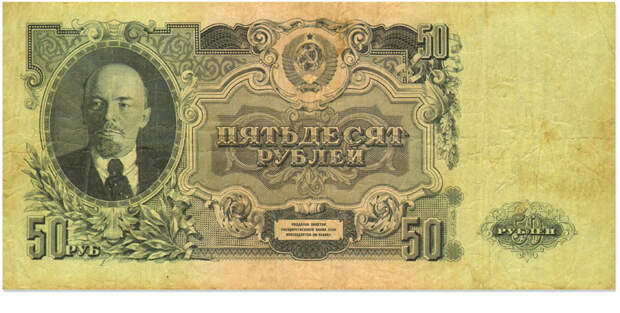Билет Государственного банка СССР достоинством 50 рублей. 1947 г.