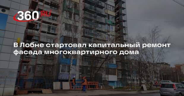 В Лобне стартовал капитальный ремонт фасада многоквартирного дома