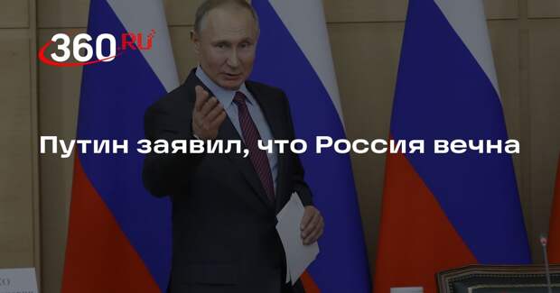 Владимир Путин: трудности временны, а Россия — вечна
