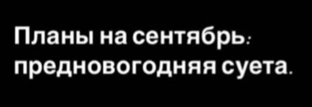Шутки про сентябрь