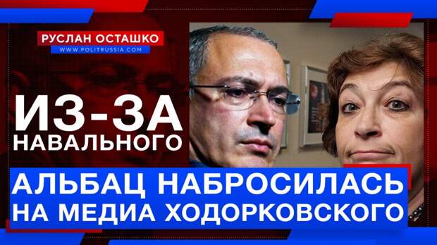 Альбац набросилась на медиа Ходорковского из-за «отравления» Навального