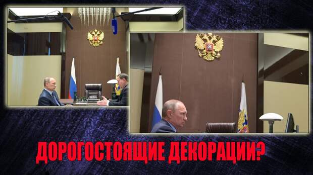 Оператор “России-1” невольно показал потолки рабочего кабинета Путина, вызвав новые вопросы о бункере