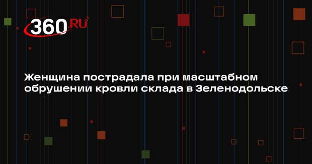 Женщина пострадала при масштабном обрушении кровли склада в Зеленодольске
